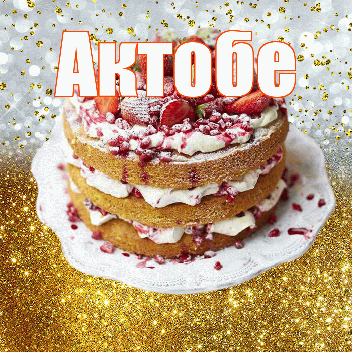 Актобе! С днём рождения! Красивая открытка Актобе!