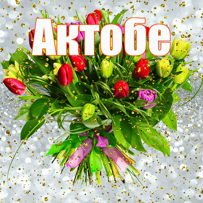 Актобе! С днём рождения! Красивая открытка Актобе!