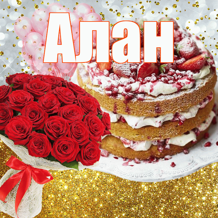 Алан! С днём рождения! Красивая открытка Алану!