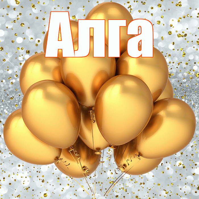 Алга! С днём рождения! Красивая открытка Алге!