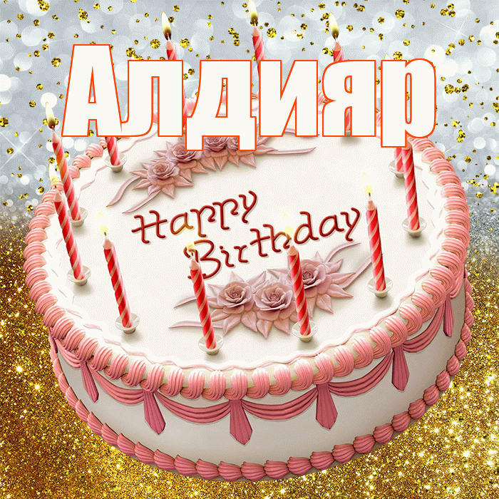Алдияр! С днём рождения! Красивая открытка Алдияру!