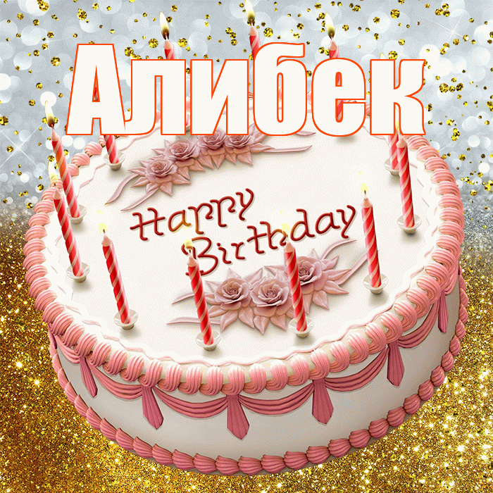 Алибек! С днём рождения! Красивая открытка Алибеку!