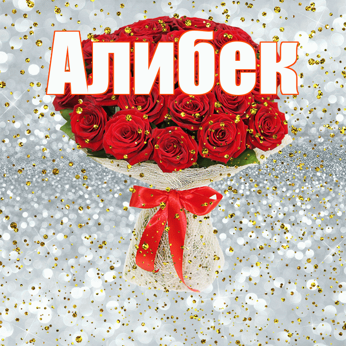 Алибек! С днём рождения! Красивая открытка Алибеку!