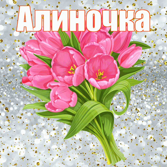 Алиночка! С днём рождения! Красивая открытка !