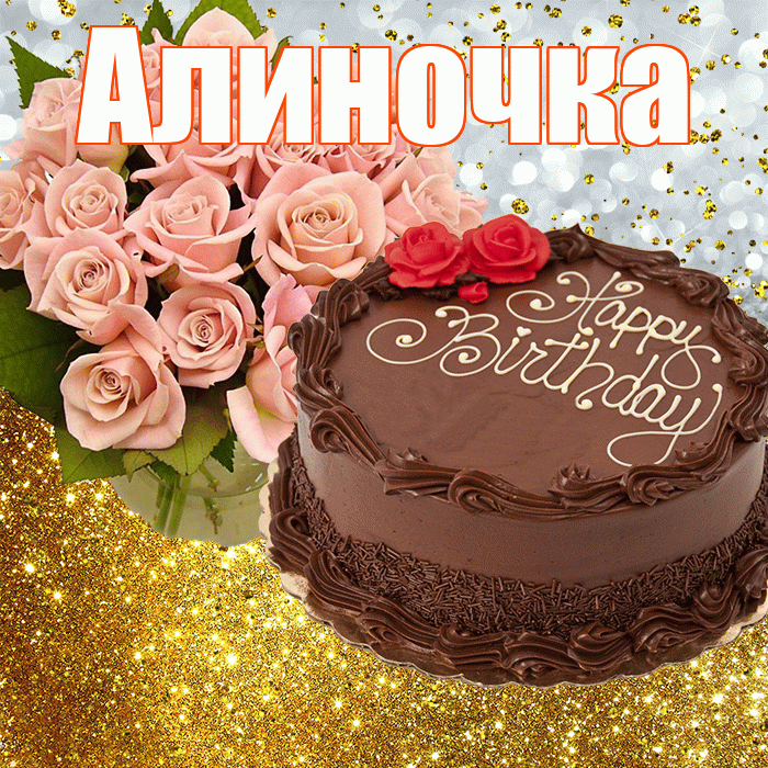 Алиночка! С днём рождения! Красивая открытка !