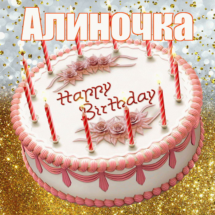 Алиночка! С днём рождения! Красивая открытка !