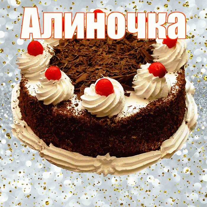 Алиночка! С днём рождения! Красивая открытка !