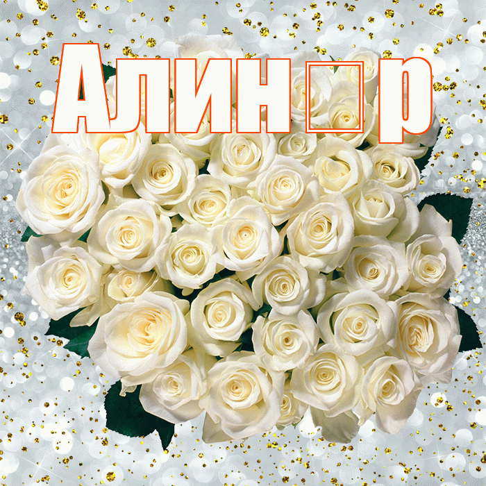 Алин р! С днём рождения! Красивая открытка !