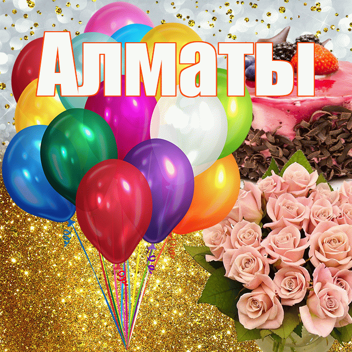 Алматы! С днём рождения! Красивая открытка Алматы!