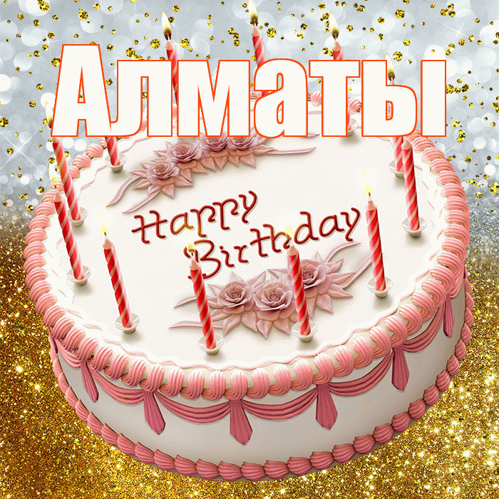 Алматы! С днём рождения! Красивая открытка Алматы!