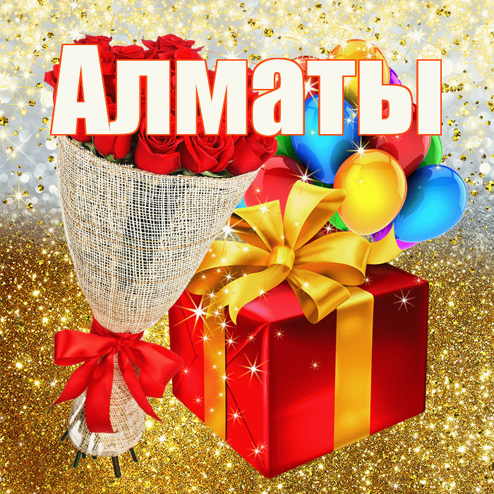 Алматы! С днём рождения! Красивая открытка Алматы!