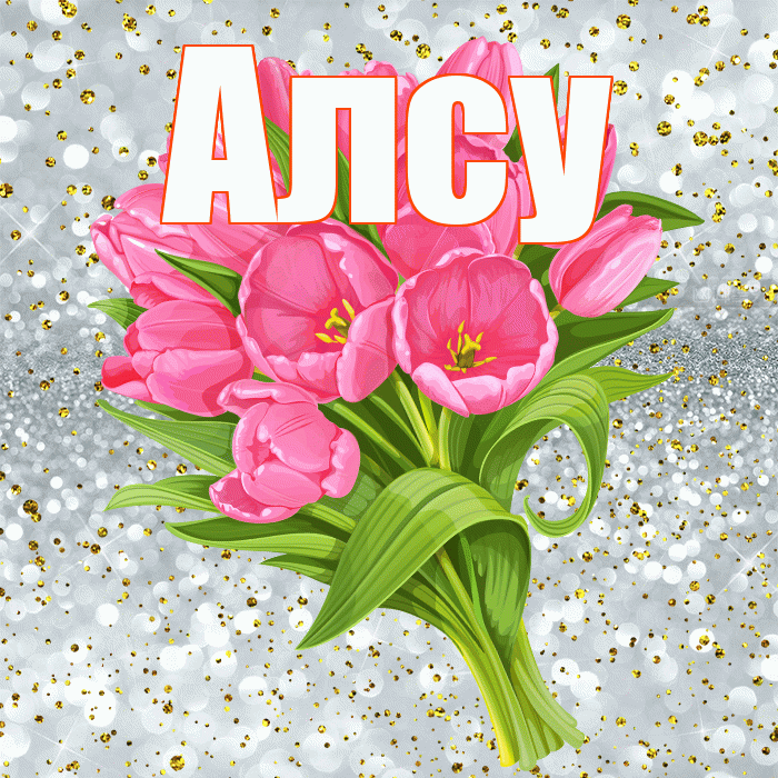 Алсу! С днём рождения! Красивая открытка Алсу!