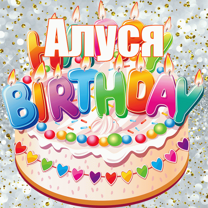 Алуся! С днём рождения! Красивая открытка !