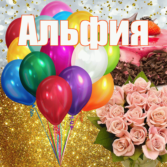 Альфия! С днём рождения! Красивая открытка Альфие!