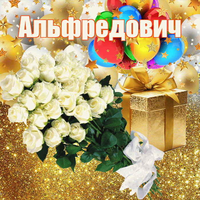 Альфредович! С днём рождения! Красивая открытка Альфредовичу!