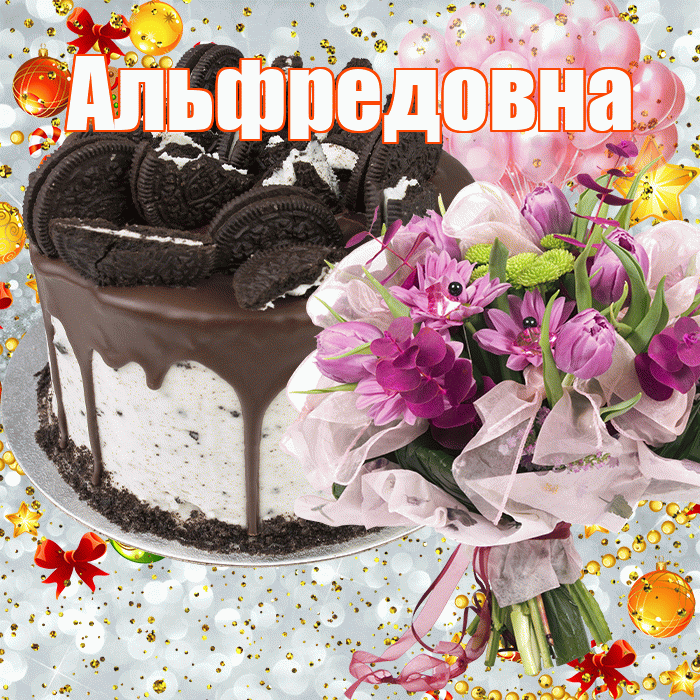 Альфредовна! С днём рождения! Красивая открытка Альфредовне!