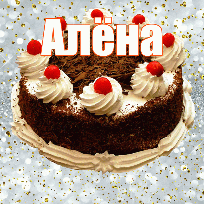 Алёна! С днём рождения! Красивая открытка Алёне!