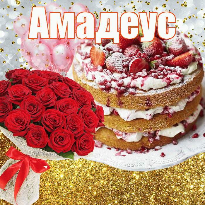 Амадеус! С днём рождения! Красивая открытка Амадеусу!