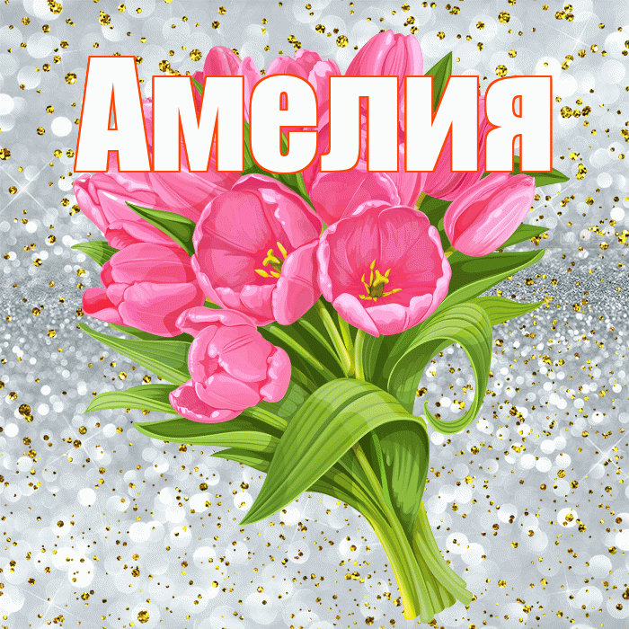 Амелия! С днём рождения! Красивая открытка Амелии!