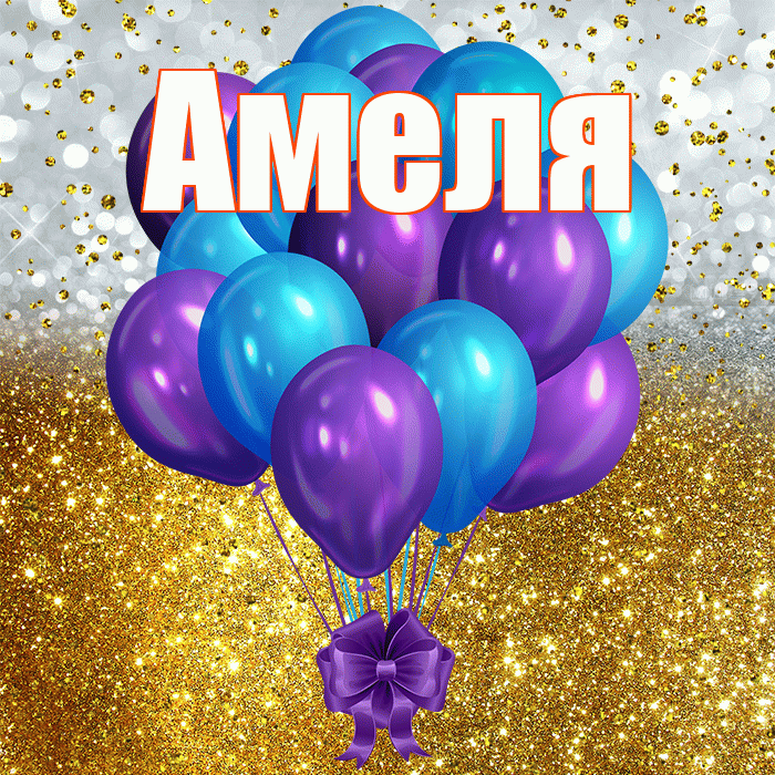 Амеля! С днём рождения! Красивая открытка !