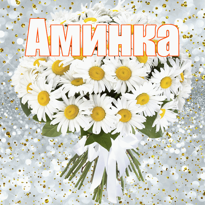 Аминка! С днём рождения! Красивая открытка !