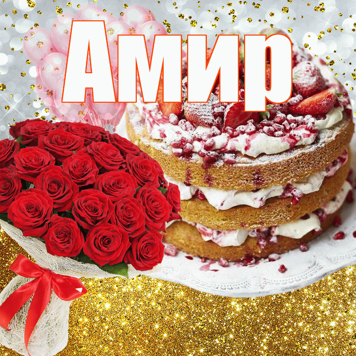 Амир! С днём рождения! Красивая открытка Амиру!