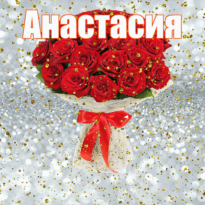 Анастасия! С днём рождения! Красивая открытка Анастасии!