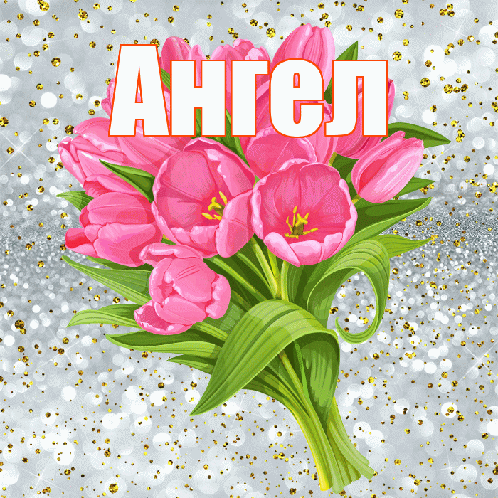 Ангел! С днём рождения! Красивая открытка Ангелу!