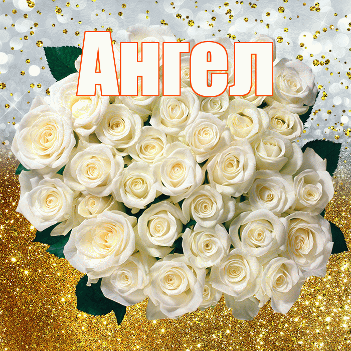 Ангел! С днём рождения! Красивая открытка Ангелу!
