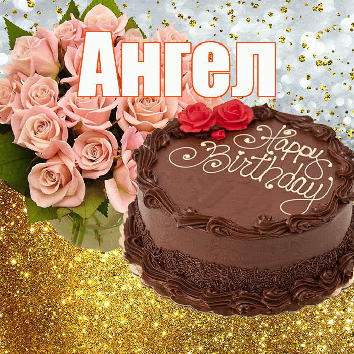 Ангел! С днём рождения! Красивая открытка Ангелу!