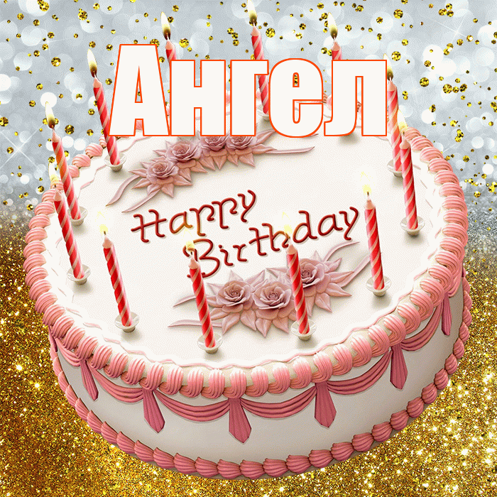 Ангел! С днём рождения! Красивая открытка Ангелу!