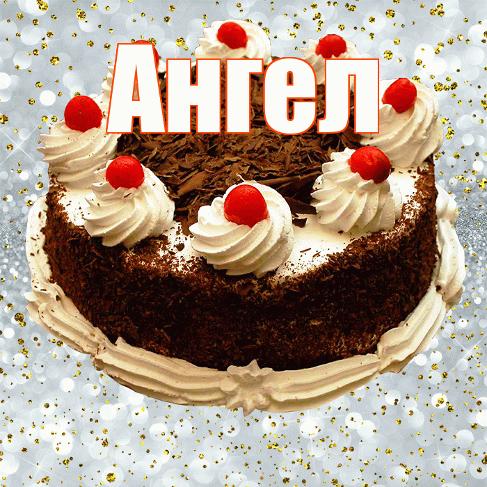 Ангел! С днём рождения! Красивая открытка Ангелу!