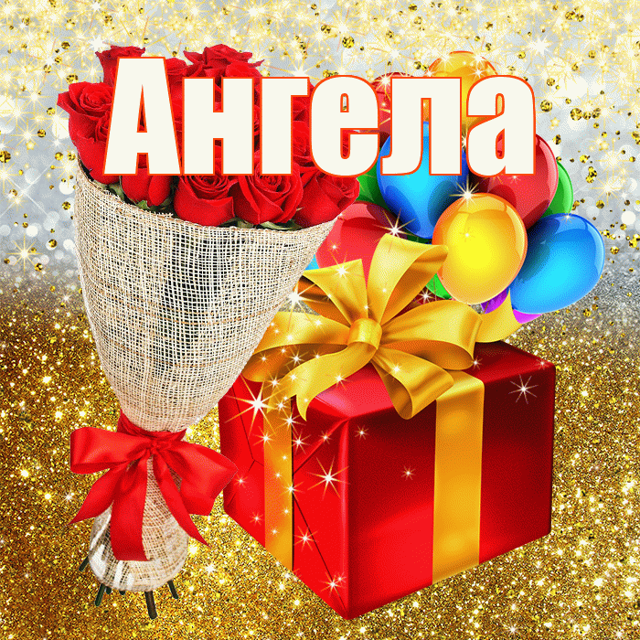 Ангела! С днём рождения! Красивая открытка !