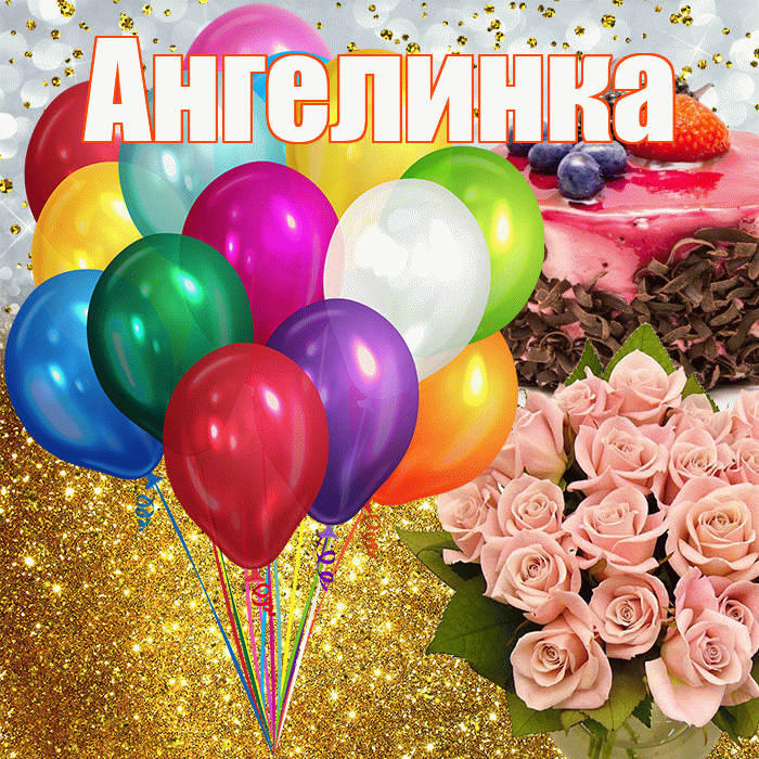Ангелинка! С днём рождения! Красивая открытка !