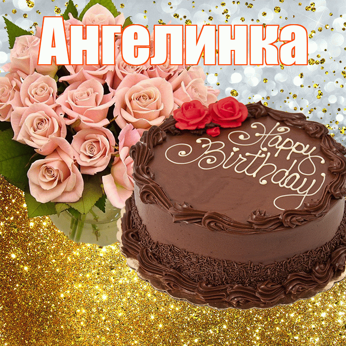 Ангелинка! С днём рождения! Красивая открытка !