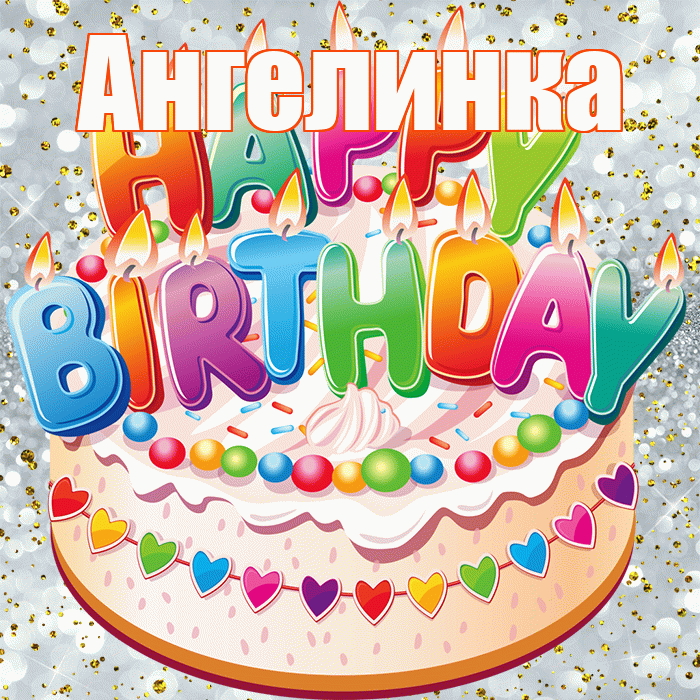 Ангелинка! С днём рождения! Красивая открытка !