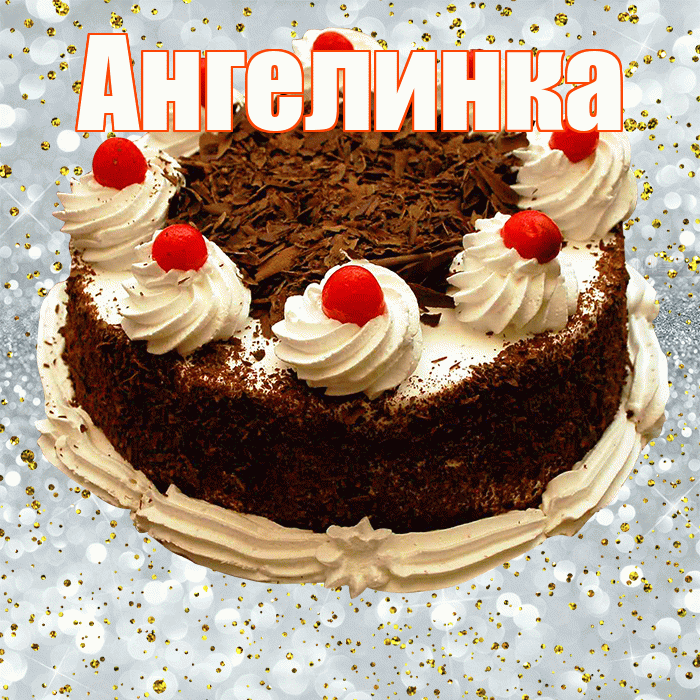 Ангелинка! С днём рождения! Красивая открытка !