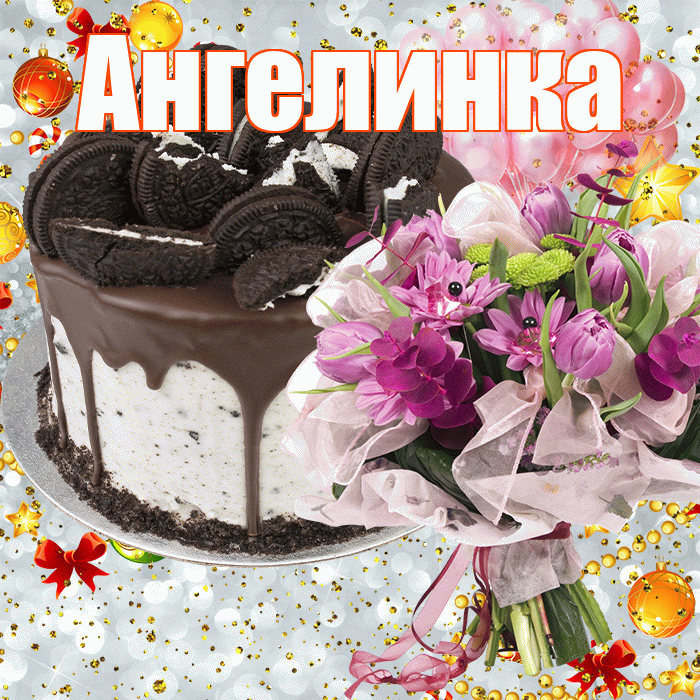 Ангелинка! С днём рождения! Красивая открытка !