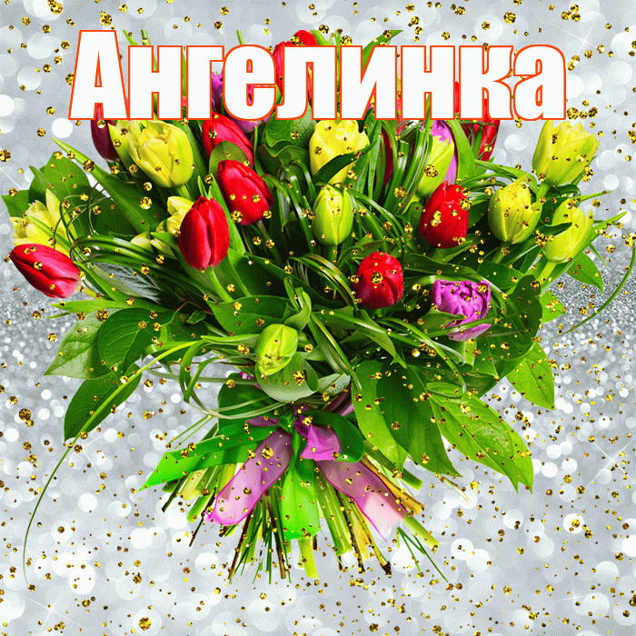 Ангелинка! С днём рождения! Красивая открытка !