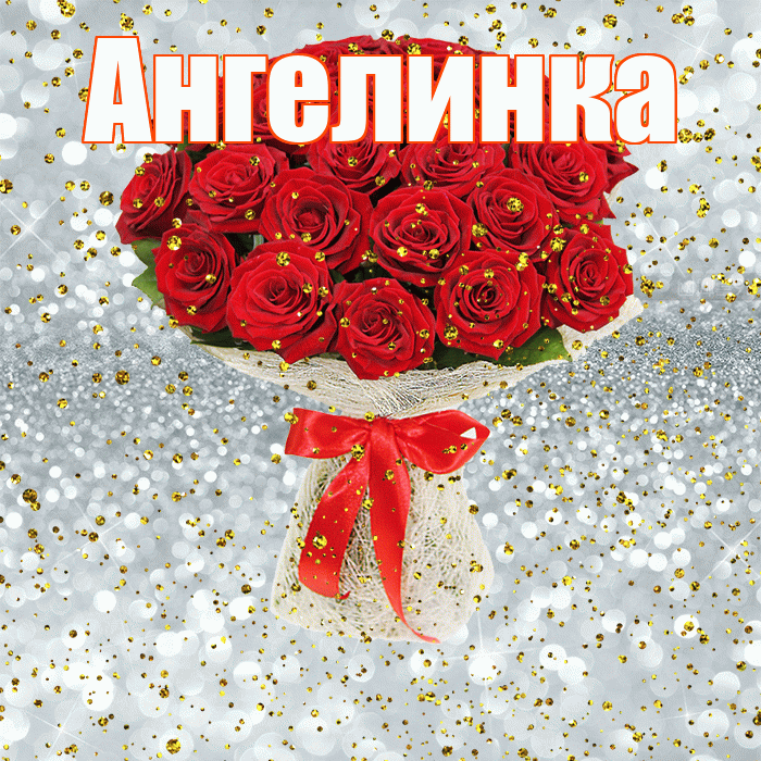 Ангелинка! С днём рождения! Красивая открытка !