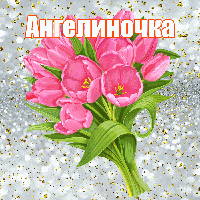 Ангелиночка! С днём рождения! Красивая открытка !