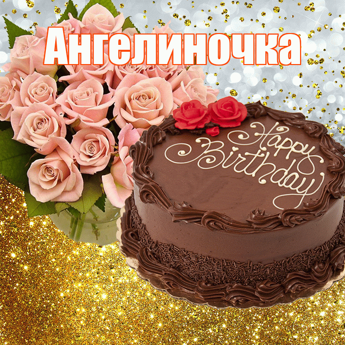 Ангелиночка! С днём рождения! Красивая открытка !