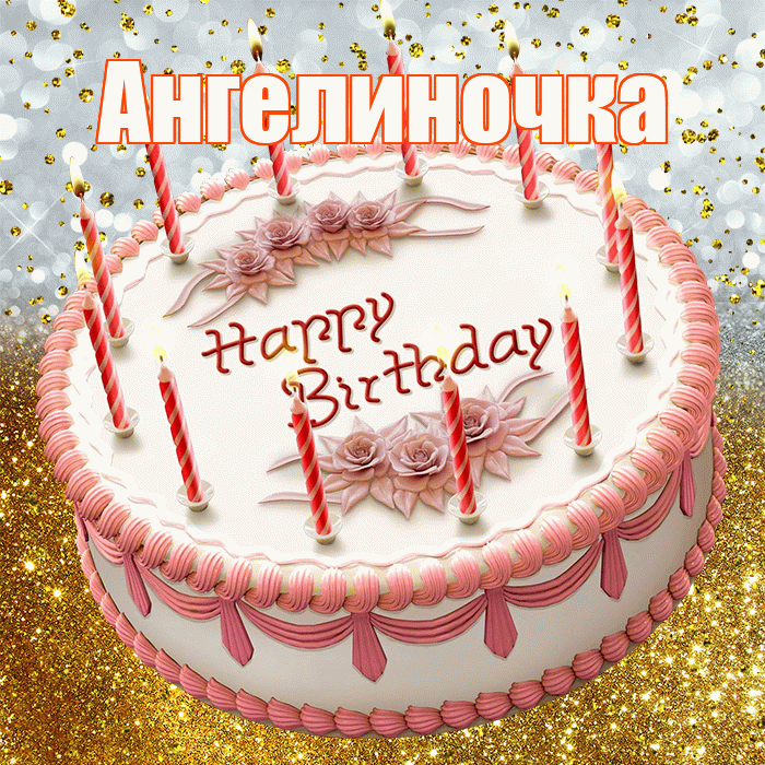 Ангелиночка! С днём рождения! Красивая открытка !