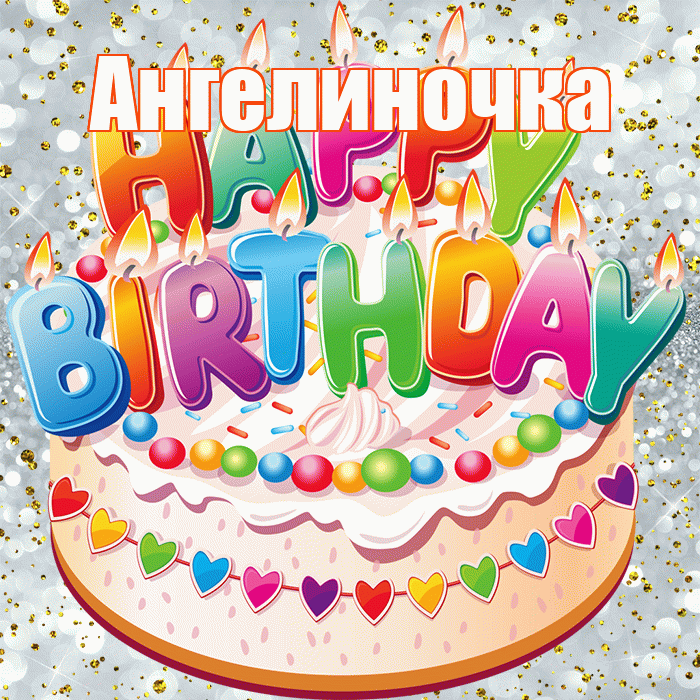 Ангелиночка! С днём рождения! Красивая открытка !