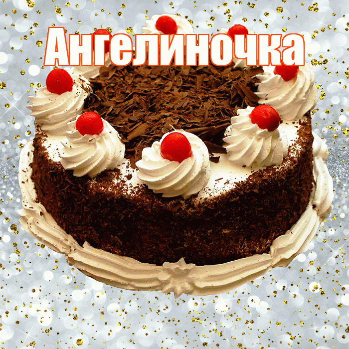 Ангелиночка! С днём рождения! Красивая открытка !