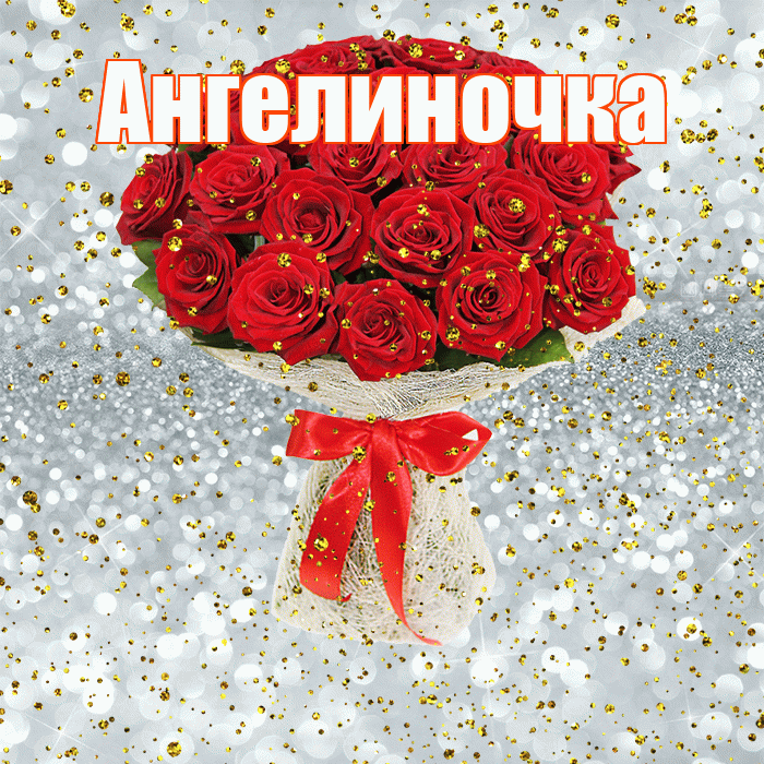 Ангелиночка! С днём рождения! Красивая открытка !