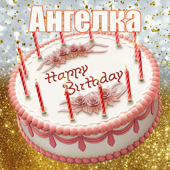 Ангелка! С днём рождения! Красивая открытка !