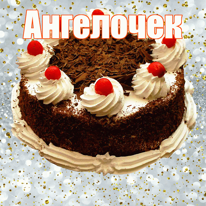 Ангелочек! С днём рождения! Красивая открытка !