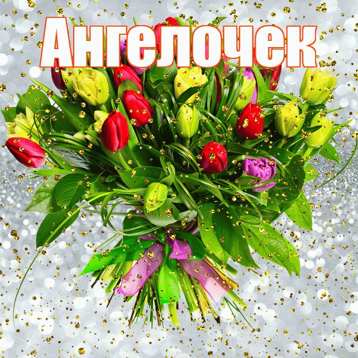 Ангелочек! С днём рождения! Красивая открытка !