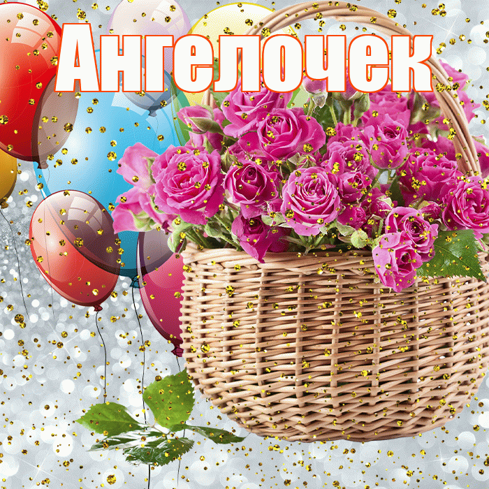 Ангелочек! С днём рождения! Красивая открытка !
